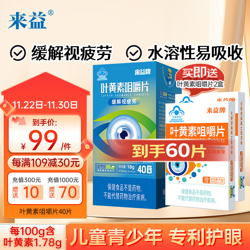 来益(Laiyi)叶黄素咀嚼片护眼片40片 水溶性缓解视力疲劳眼睛干涩儿童青少年
