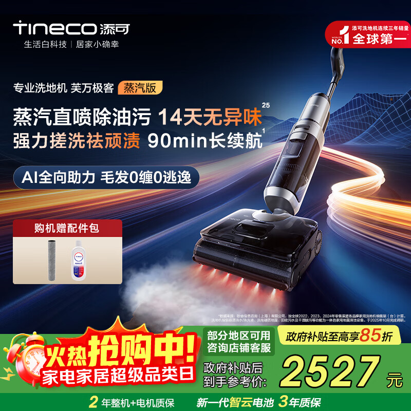 添可洗地机芙万极客蒸汽版全向助力【净顽渍 14天无异味 安静洗】0缠毛躺平吸拖一体拖地扫地机器人 芙万 极客蒸汽版