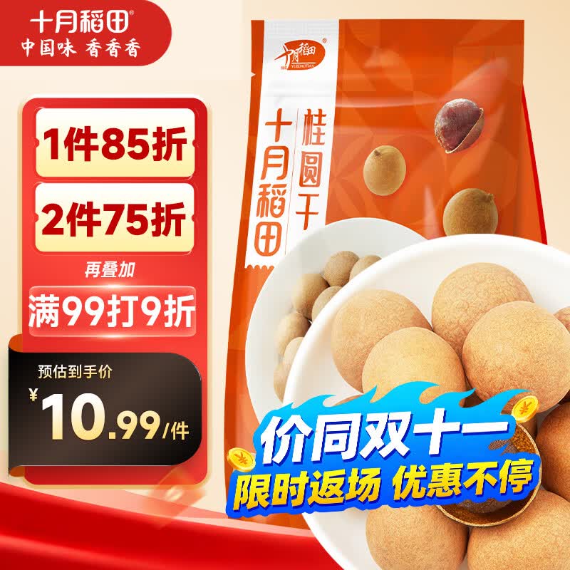十月稻田 桂圆干 500g 带壳桂圆肉 龙眼肉干 枸杞红枣泡茶补气血 零食干货