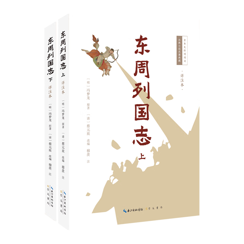 东周列国志:详注本