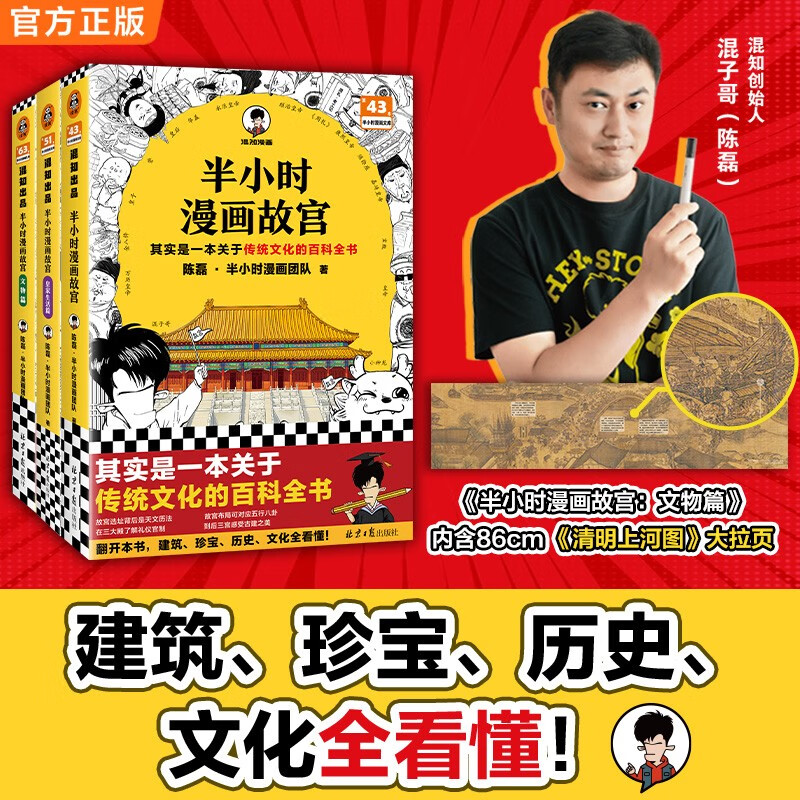 【混子哥边画边讲代表作】半小时漫画故宫1-3全3册 其实是一本关于传统文化的百科全书 皇家生活篇 文物篇 混知漫画 陈磊·半小时漫画团队中小学生课外阅读书 科普漫画 传统文化  图书
