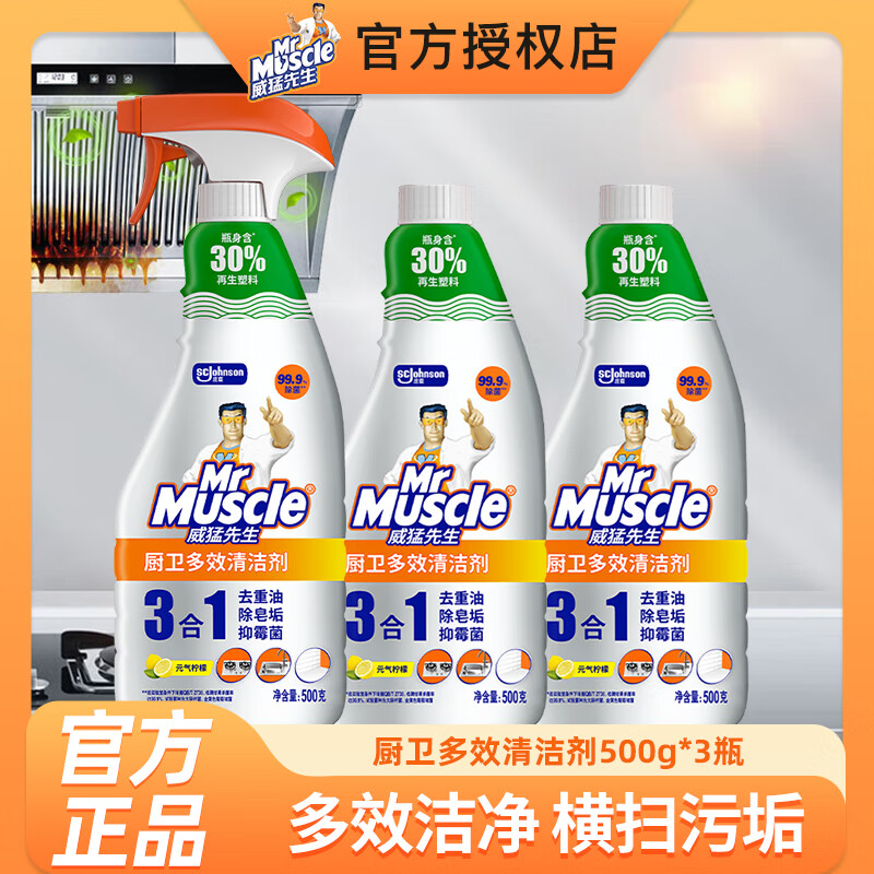 Mr Muscle油污净厨房清洁剂去污厨卫三合一去油污抑霉菌除皂垢多功能清洁剂 多效清洁剂500g*3瓶