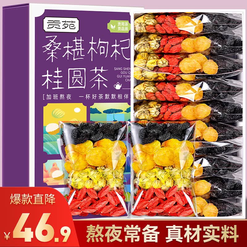 贡苑黑桑葚枸杞桂圆菊花桑椹干茶270g（30包）熬夜常备五宝茶养生茶
