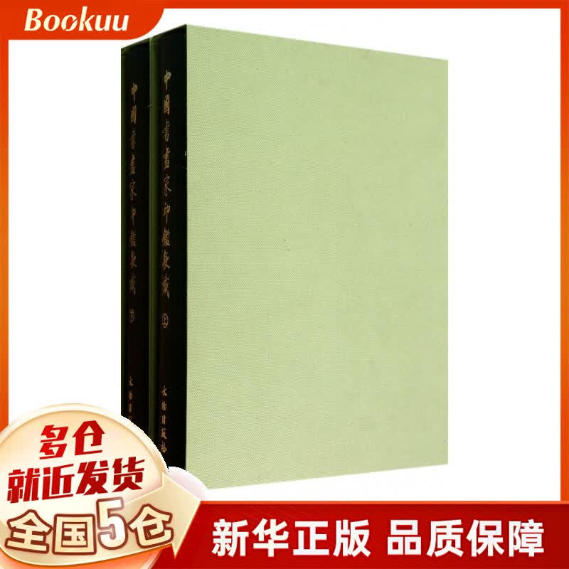 中国书画家印鉴款识(上下)(精)