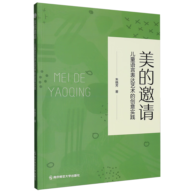 新华正版 美的邀请:儿童语言表达艺术的创意实践 语言文字