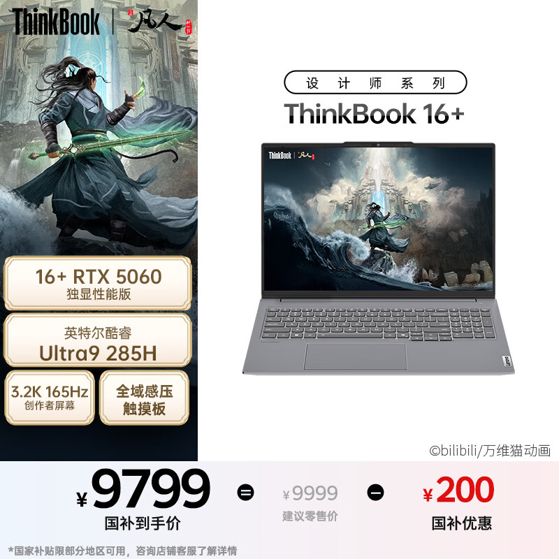 ThinkPad 联想笔记本电脑ThinkBook16+ 2025 AI轻薄独显性能版 英特尔酷睿Ultra9 16英寸 RTX5060 32G 3.2K