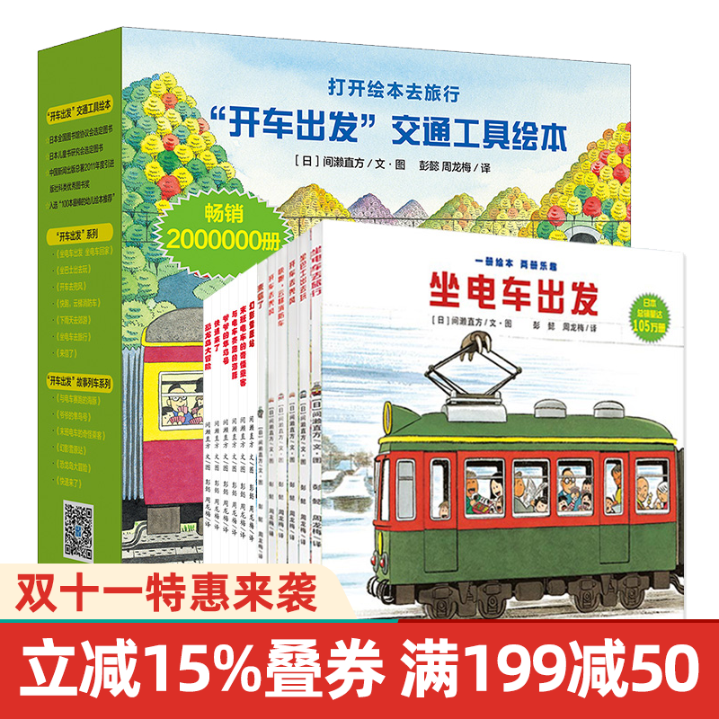 开车出发系列全套13册礼盒第一辑第二辑宝宝绘本幼儿儿童图书0-3-6周岁宝宝巴士启蒙交通坐电车出发童书节儿童节 二十一世纪出版社