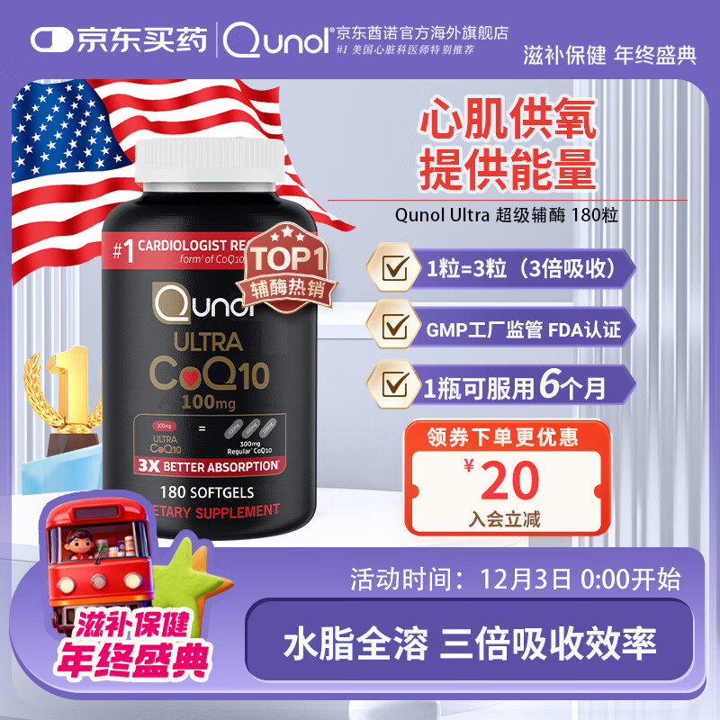 Qunol氧化型辅酶q10胶囊100mg*180粒水脂全溶高吸收熬夜备孕美国原装 【一瓶吃半年】180粒单瓶