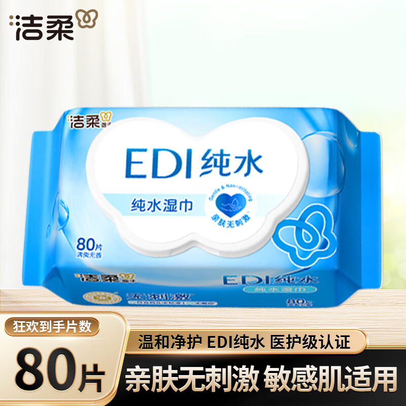 洁柔湿巾EDI纯水亲肤温和无刺激卫生湿纸巾大包清爽无酒精家用实惠装 1包共80片