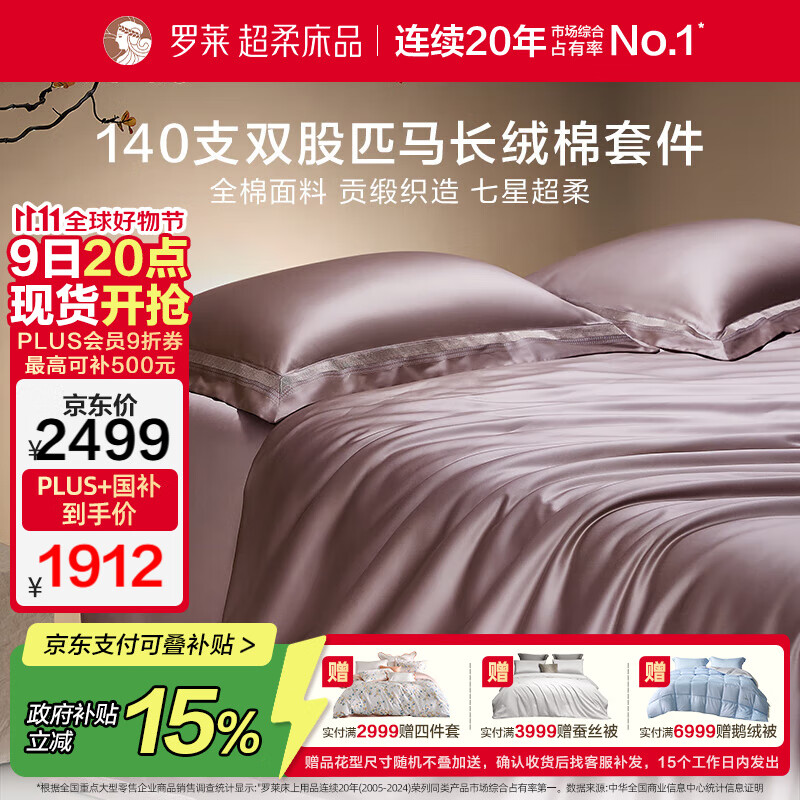 罗莱家纺 140支匹马长绒棉四件套轻奢纯棉床单被套高档床上用品 粉色 220*250