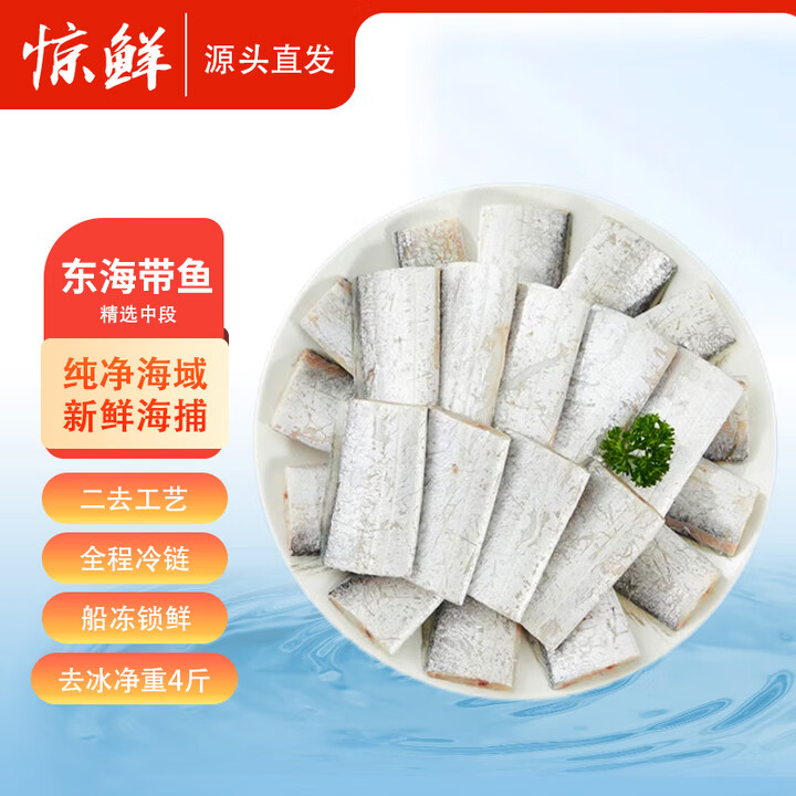 惊鲜东海二去带鱼段 净重4斤 海鲜鱼类 中段 舟山海域 源头直发  