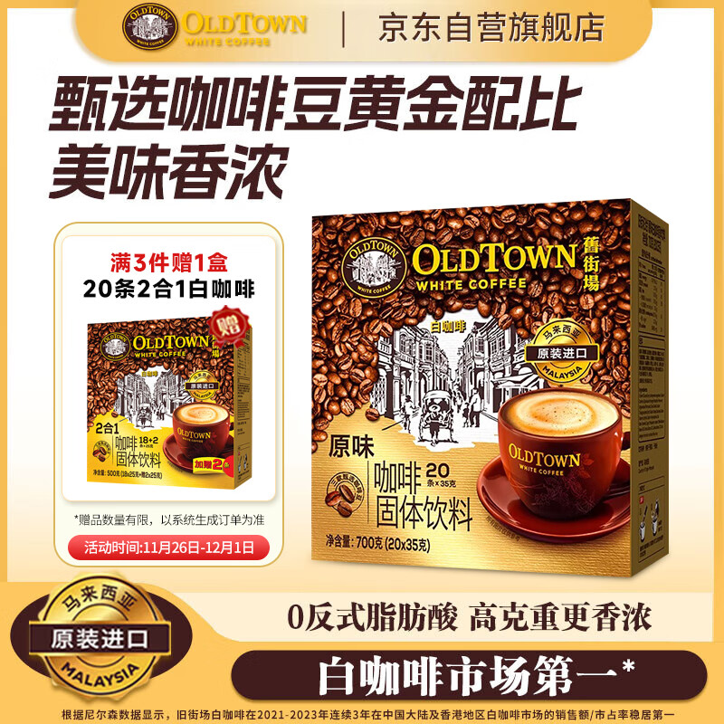 旧街场（OLDTOWN）速溶原味白咖啡马来西亚进口三合一老街咖啡粉35g*20条固体饮料