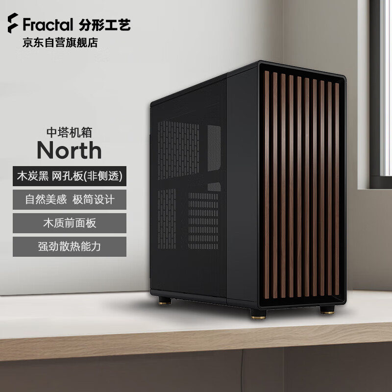 Fractal Design North 木炭黑 Mesh网孔版 FD中塔台式机电脑主机箱 (ATX主板/360水冷/胡桃木格栅面板/8风扇位）