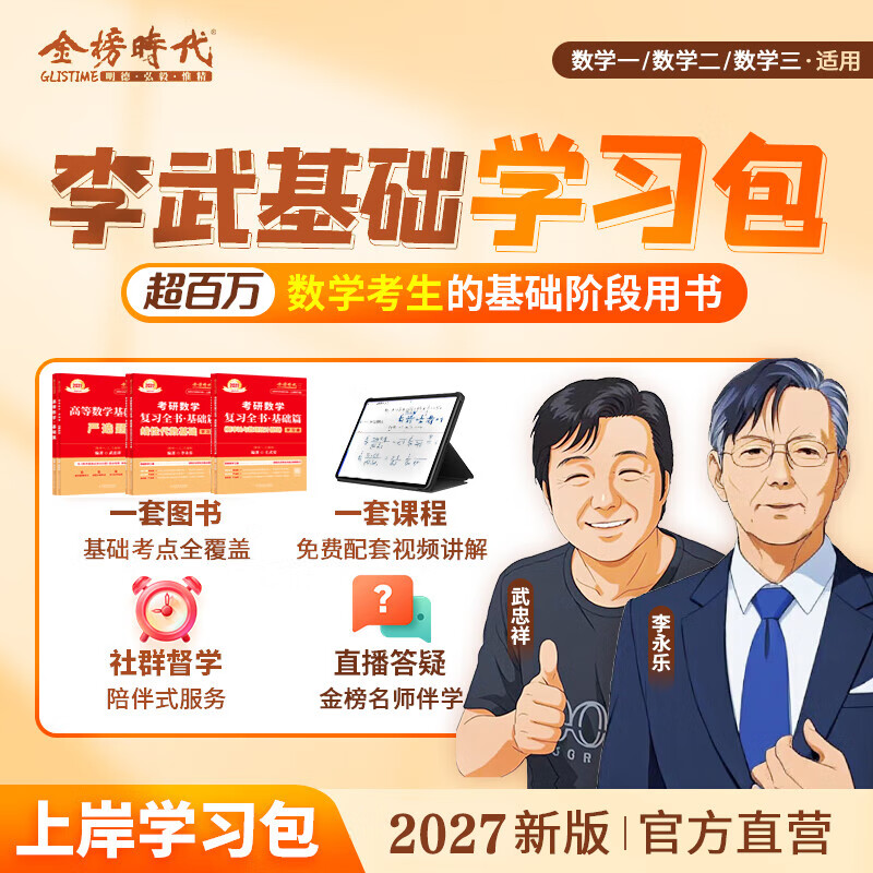 官方旗舰店】金榜时代书课2027考研数学武忠祥高等数学基础线性代数基础篇李永乐660题武忠祥强化高数辅导讲义线性代数讲义330题武忠祥网课教材 【强化讲义】2027武忠祥高等数学辅导讲义+严选题