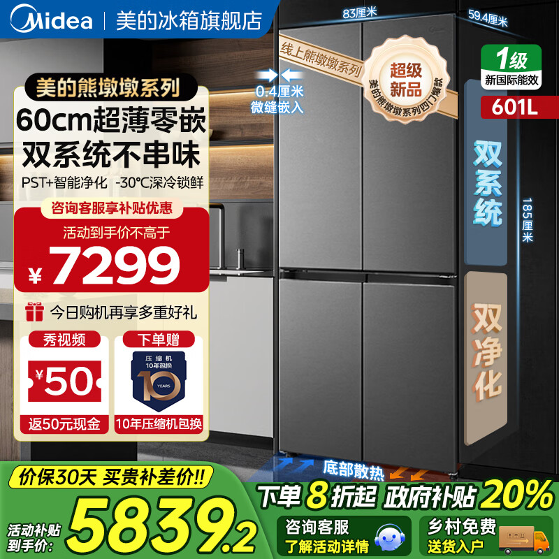 美的（Midea）熊墩墩系列601/603升十字四开门风冷无霜一级能效变频双系统底部散热超薄零嵌PST+净化大容量冰箱 