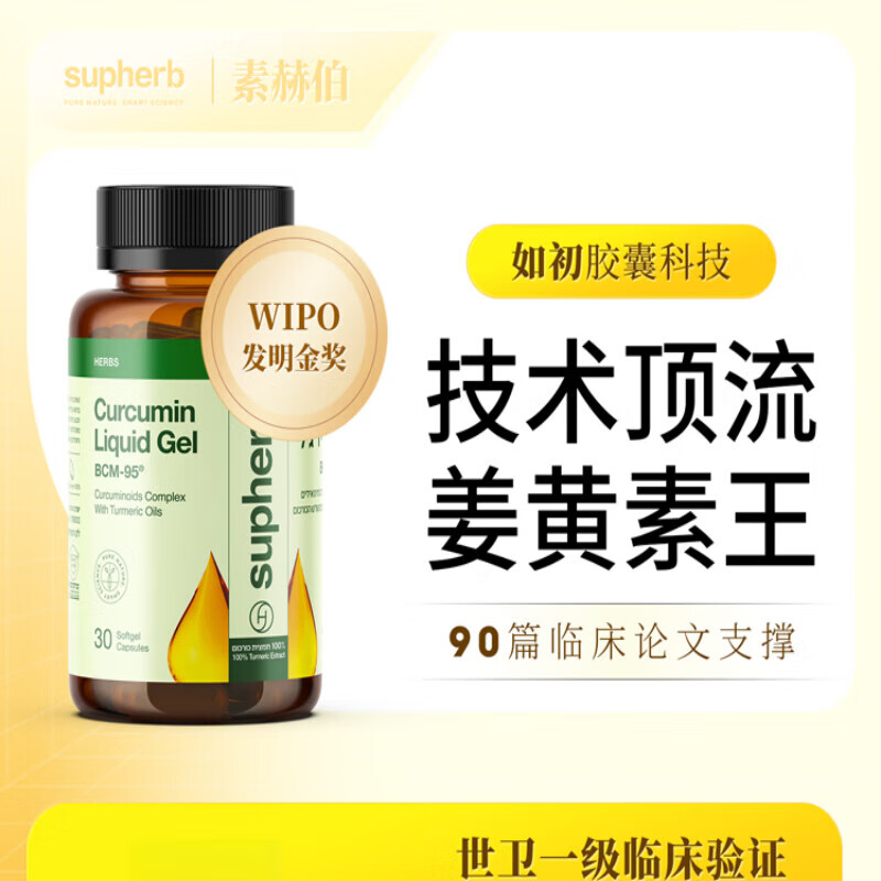 SUPHERB素赫伯进口高端专利姜黄素胶囊BCM95护关节粉疼养肝解酒肠胃