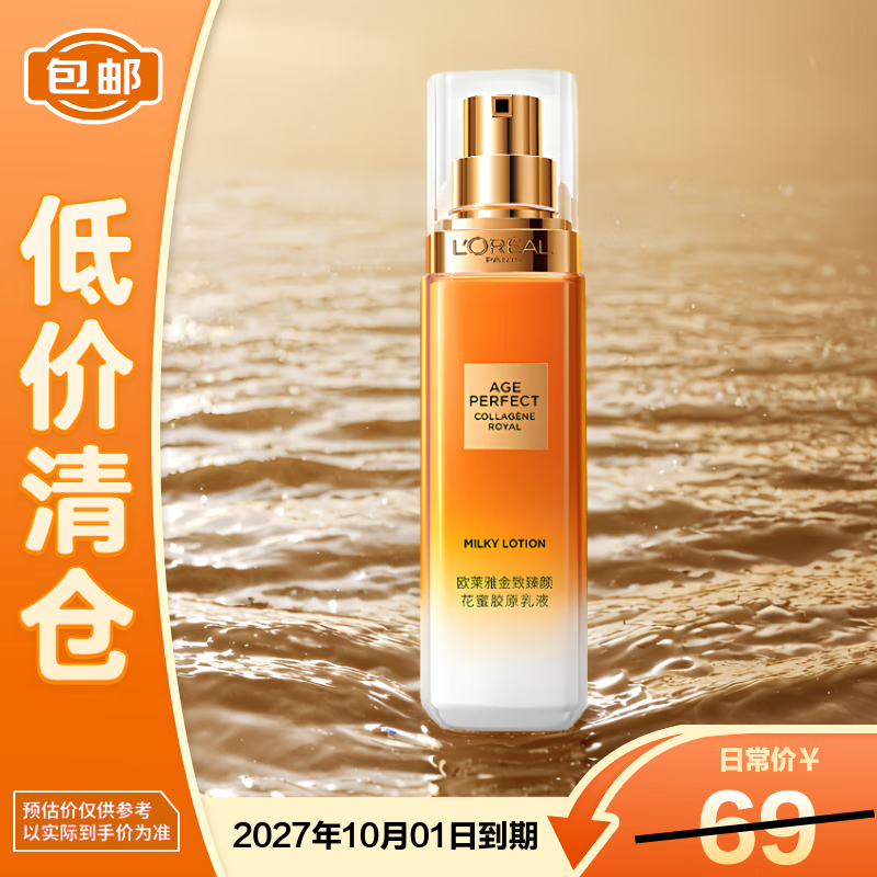 欧莱雅金致臻颜花蜜胶原小蜜罐乳液抗皱紧致50ml