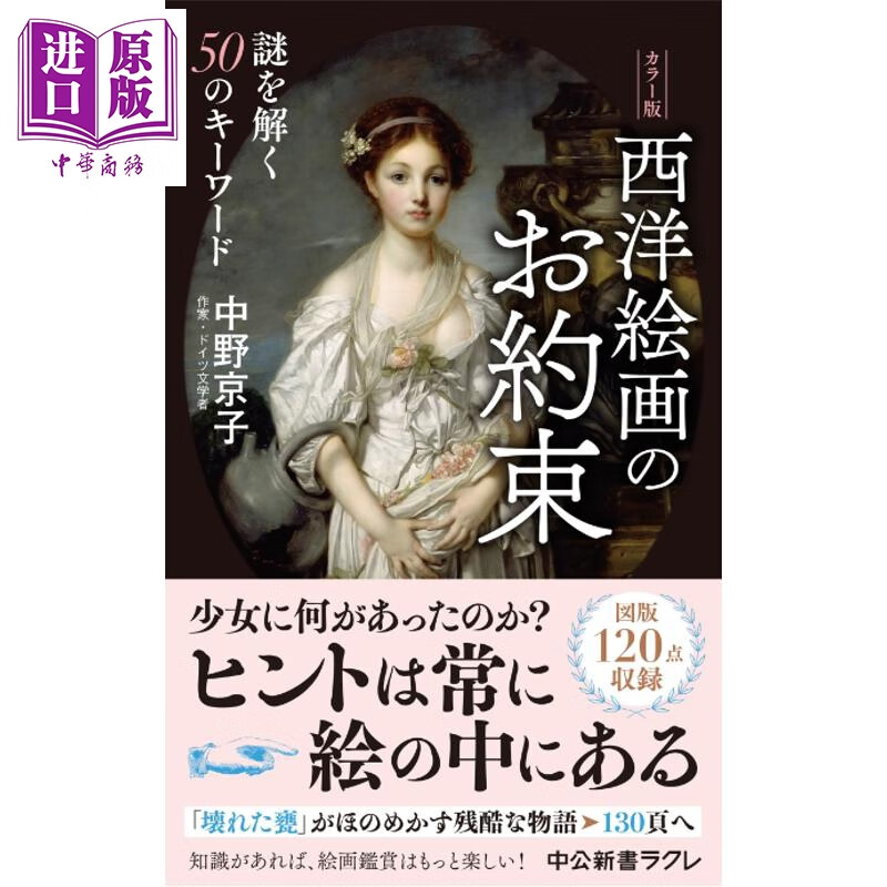 预售 全彩版 西洋画的约定 解密50个关键词 日文原版日韩 カラー版 西洋絵画のお約束 謎を解く50のキーワード