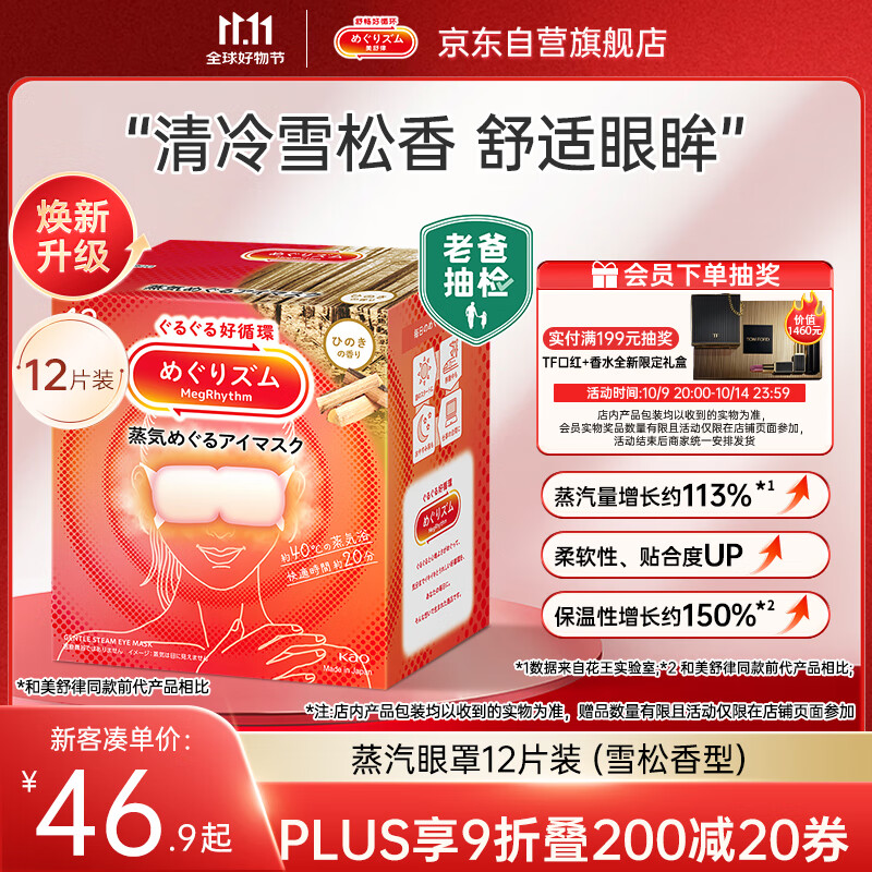 花王（KAO）【老爸抽检】美舒律蒸汽眼罩/热敷贴 (雪松香型)12片装缓解眼疲劳