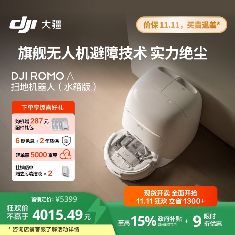 大疆【政府补贴】DJI ROMO A水箱版新品旗舰透明扫地机器人毫米级避障扫拖一体全自动基站高效自清洁