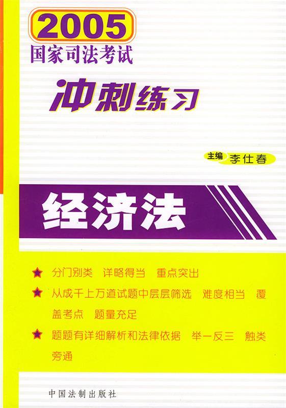 2005国家司法考试冲刺练习经济法 李仕春【正版】