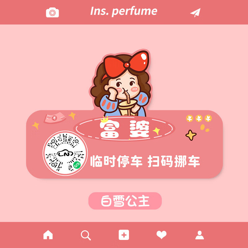 牌二维码车载挪车号码牌可爱创意移车电话卡 富婆扫码款【微信扫码