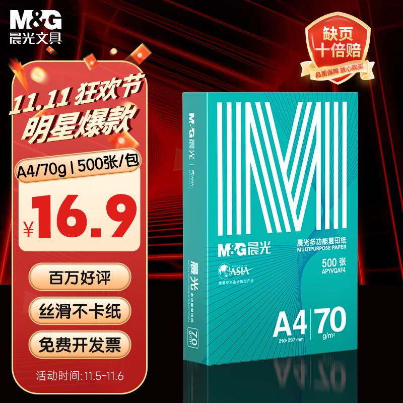 晨光（M&amp;G）绿晨光 A4 70g多功能双面打印纸复印纸 500张/包 单包装 高性价比款 双面畅打 洁白顺滑APYVQAF4