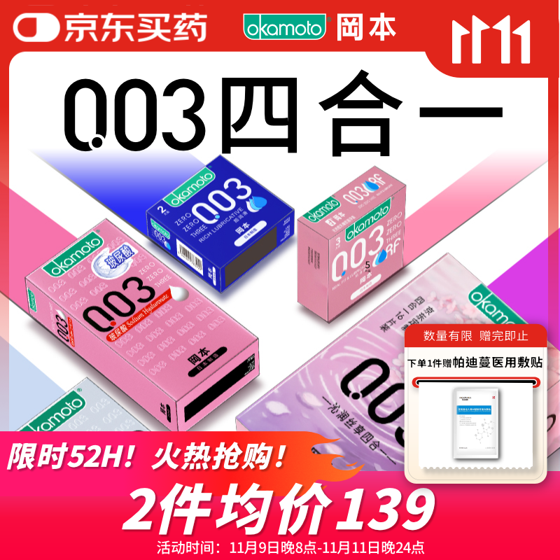 冈本（OKAMOTO）避孕套 003四合一组合16片 润滑超薄玻尿酸安全套套成人计生用品