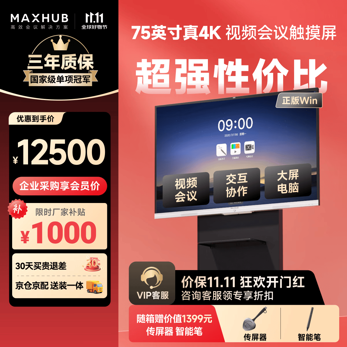 maxhub会议平板一体机触摸屏75英寸视频会议投屏4K电子白板办公教学商用电视SC75CDP新锐Pro 二级能效