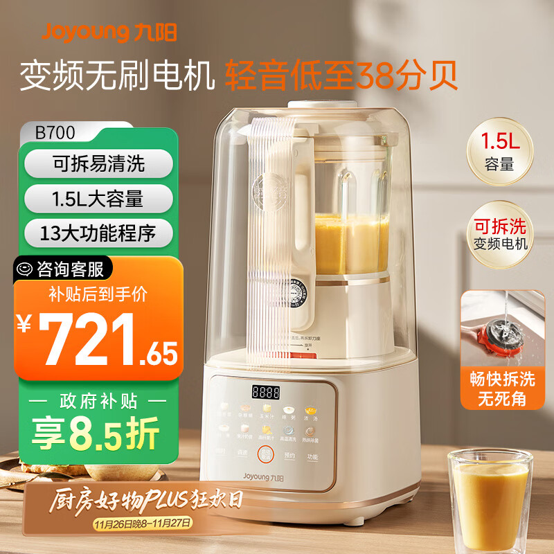 九阳轻音舱破壁机1.5L家用全自动豆浆机降噪榨汁2-4人五谷杂粮料理辅食可拆洗B700【漫生活】政府补贴