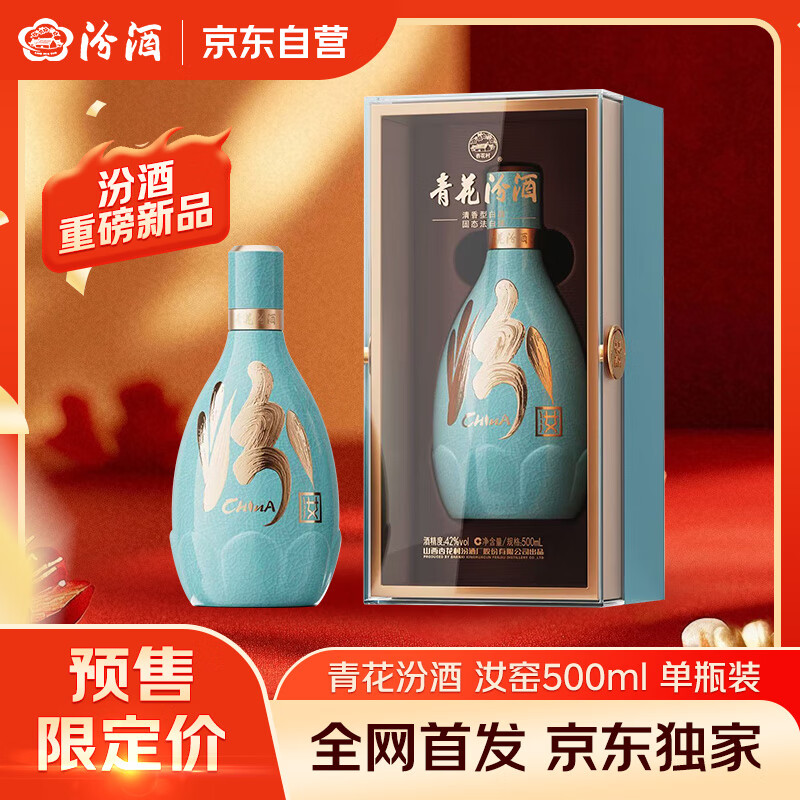 汾酒 青花·五大名窑（汝窑）42度 500ml*1瓶 单瓶装 新品首发