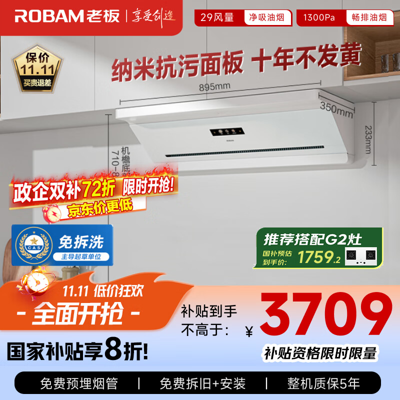 老板（Robam）抽吸排油烟机国家补贴顶侧吸超薄以旧换新29大吸力静音一级能效盐系G2白色可配燃气灶孟子义同款