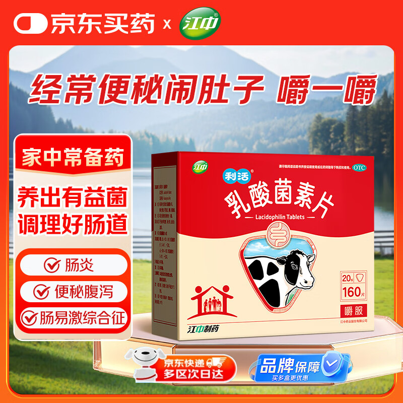 江中利活 乳酸菌素片160片益生菌（成人儿童通用） 益生元调理肠胃 肠胃消化 便秘 拉肚子药 腹泻 止泻药