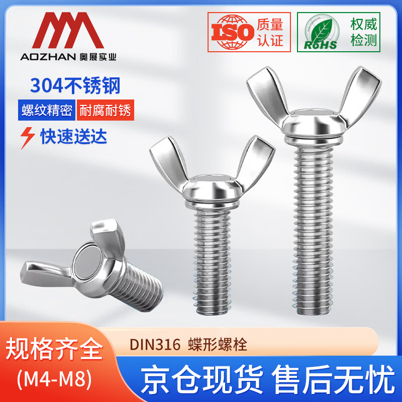 奥展实业(AOZHAN)304不锈钢 DIN316蝶形螺栓 M6 *20 350颗/盒