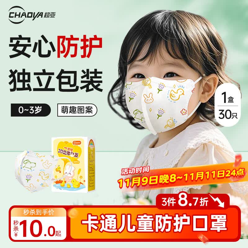 超亚儿童婴儿卡通防护口罩3d立体0-3岁防细菌粉尘飞沫秋冬保暖30只