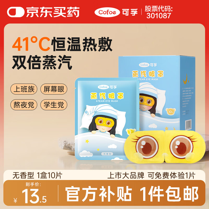 可孚 热敷蒸汽眼罩无香型10片