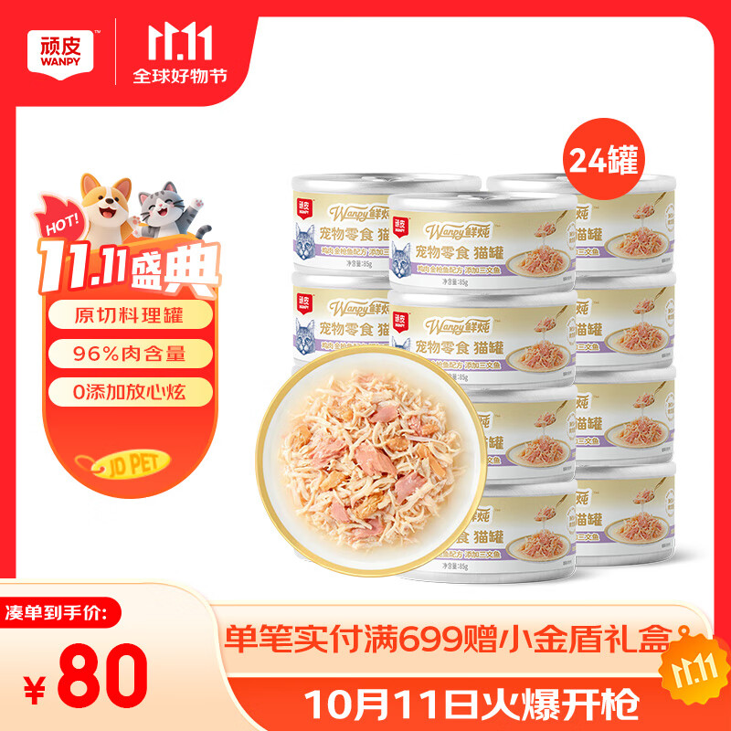 顽皮 0添加鲜炖猫罐头鸡肉金枪鱼添加三文鱼85g*24补水猫零食湿粮