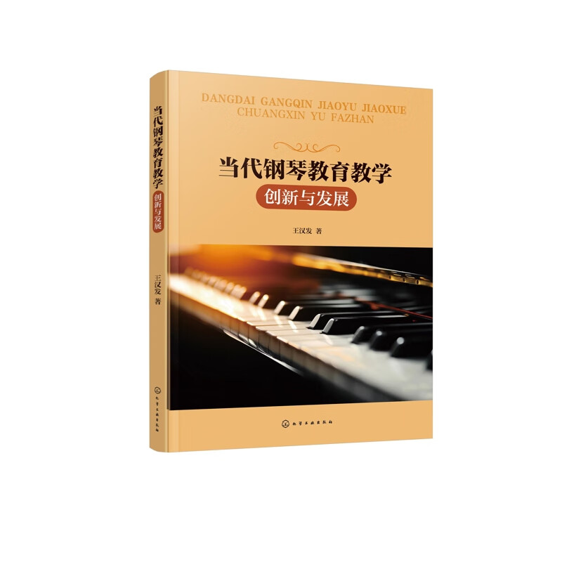 当代钢琴教育教学创新与发展王汉发  著钢琴化学工业出版社新华书店正版