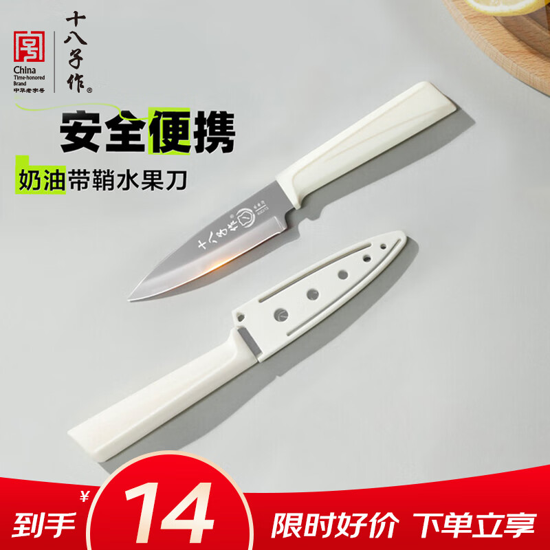 十八子作水果刀家用不锈钢削皮刀带鞘切蔬菜瓜果小刀具 H334