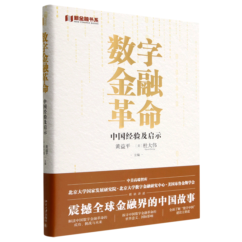 新华正版 数字金融革命:中国经验及启示 中国金融银行