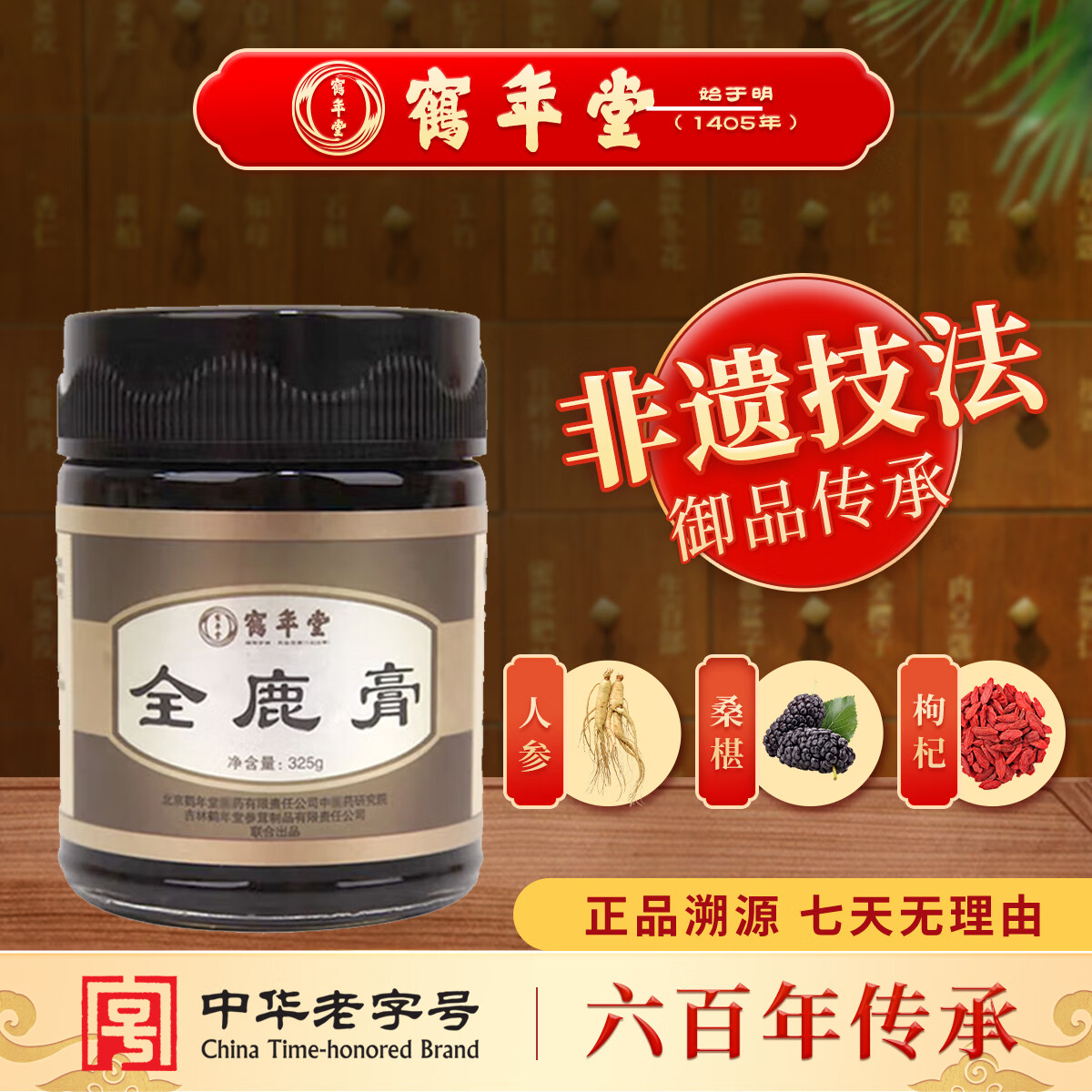 鹤年堂中华老字号全鹿膏非遗传统滋补膏方梅花鹿膏男士滋补养生营养礼品 【正品保障】 325g*1瓶 【男士滋补】