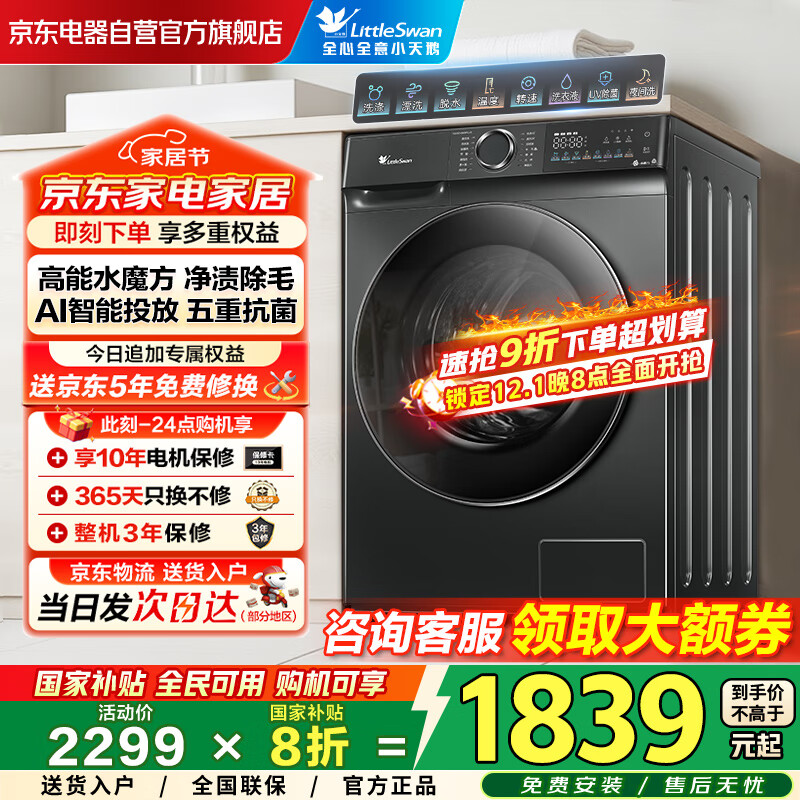 小天鹅（LittleSwan）滚筒洗衣机全自动家用国家补贴20% 10公斤大容量水魔方TG100V868PLUS 纯平超薄 以旧换新 一级能效