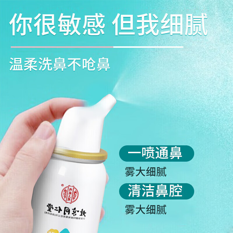 内廷上用同仁堂生理性海水鼻腔喷雾器秋冬季鼻腔鼻炎清洁护理清洗液喷剂  【1盒体验装】50ml/盒