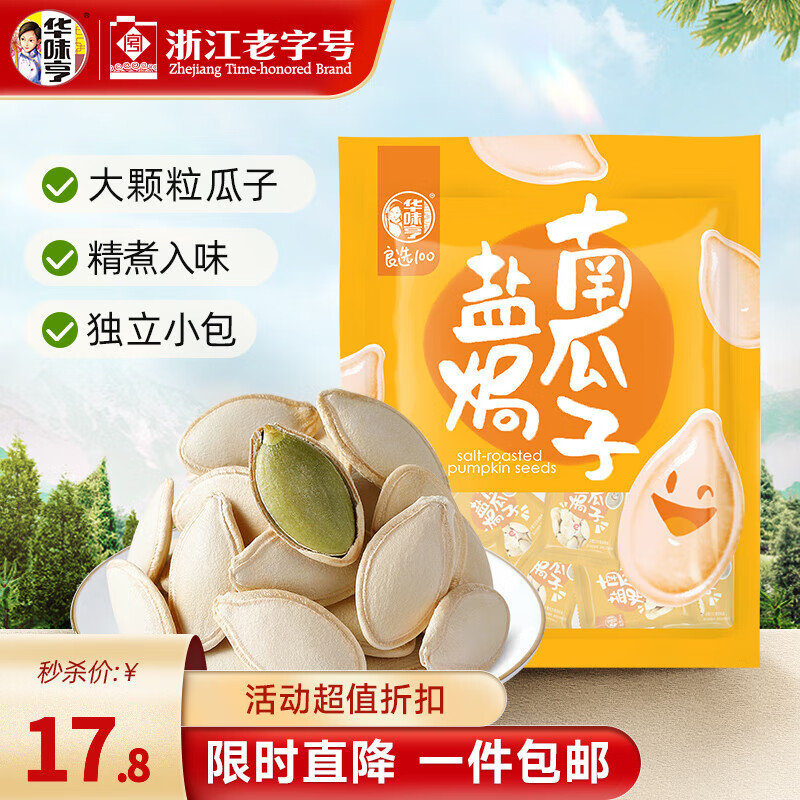 华味亨 500g盐焗南瓜子 美人甲瓜子仁农家炒熟传统零食独立小包装大颗粒 500g盐焗南瓜子*1袋