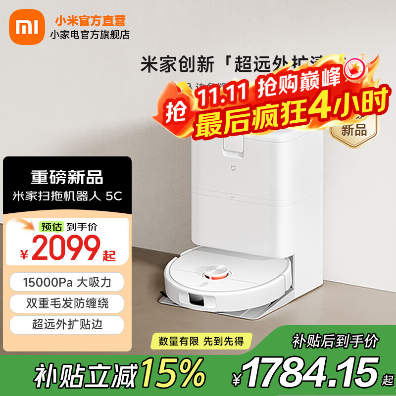 米家扫拖机器人 5C 扫拖地一体 创新 「超远外扩清洁」洗拖吸一体自动清洗 扫地机器人 【远外扩清洁】5C米家智能新品