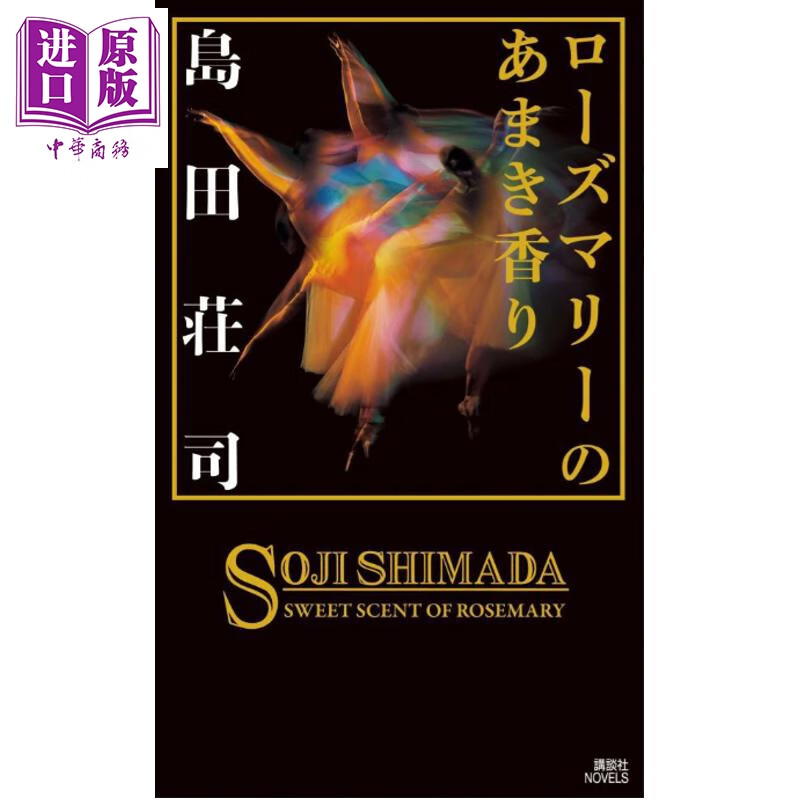 预售 迷迭香的香甜 文库本 岛田莊司 日文原版日韩 ローズマリーのあまき香り