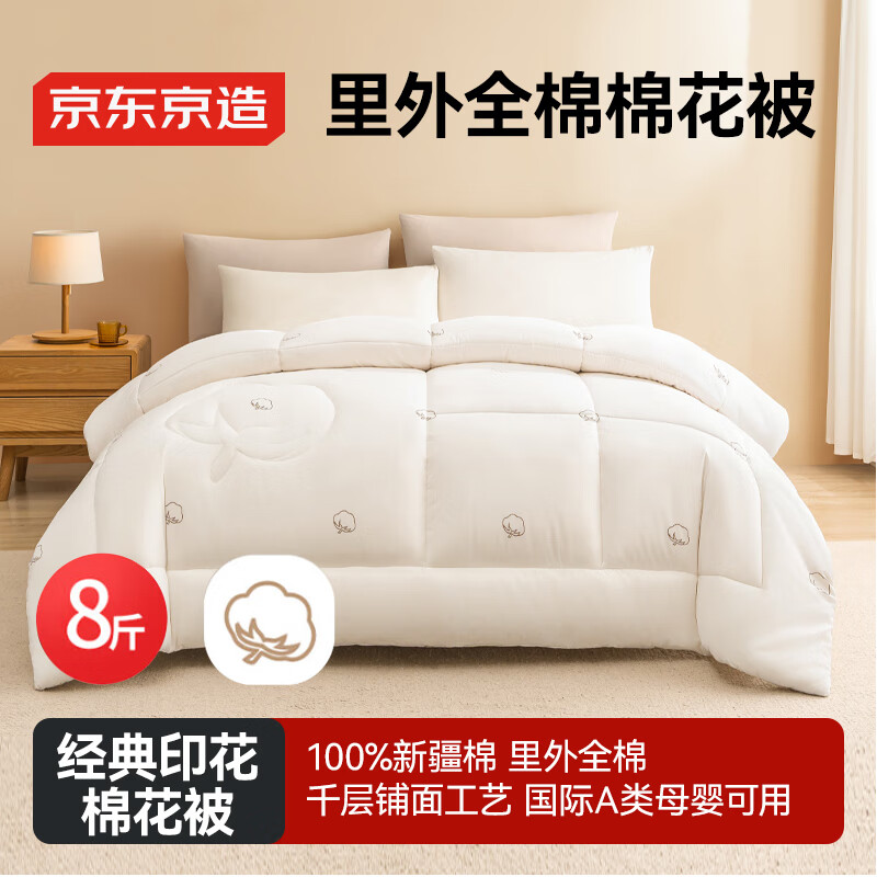 京东京造100%新疆棉花被【里外全棉】纯棉被芯双人被子冬厚被 8斤2x2.3m