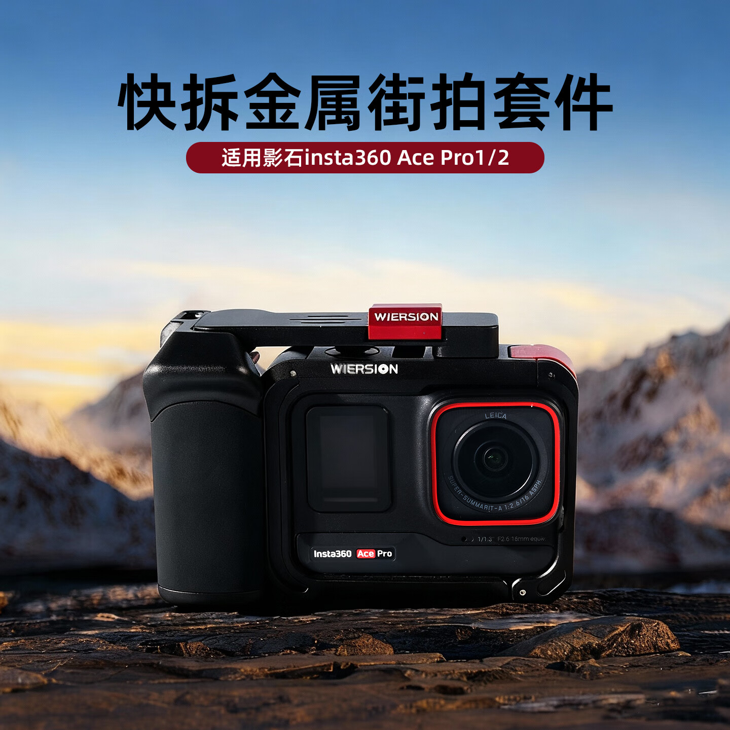 WIERSION威尔森适用影石acepro2/1铝合金街拍套装磁吸快拆金属兔笼 【滤镜套装4色】