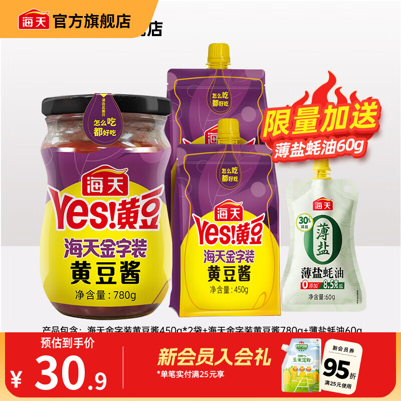 海天豆瓣酱 金字装黄豆酱450g 黄豆发酵酱焖红烧拌饭拌面下饭酱调味品 黄豆酱450g*2+780g+薄盐蚝油60g
