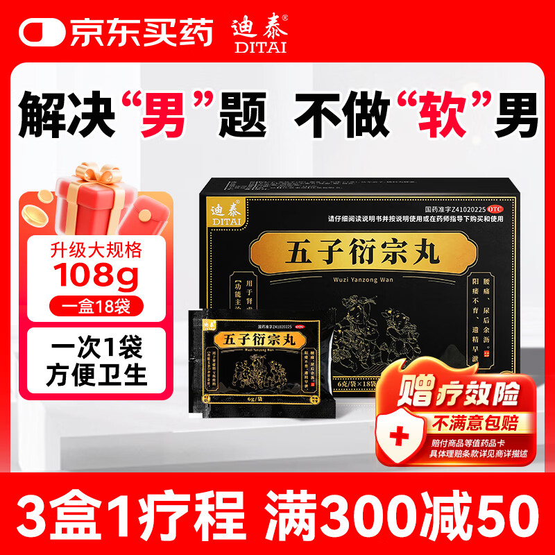 迪泰 五子衍宗丸6g*18袋 补肾益精肾虚精亏阳痿不育遗精早泄药敏感腰痛肾阳虚中成药男科用药
